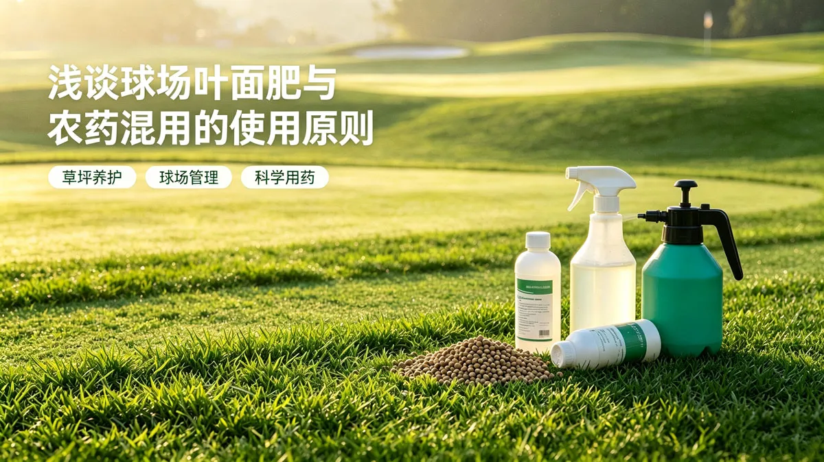 浅谈农药与液体肥文章的封面